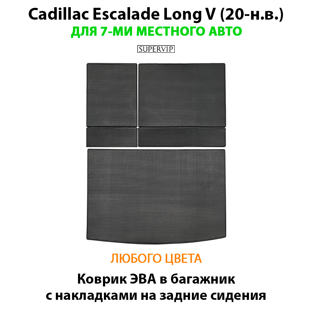 Коврик ЭВА в багажник с накладками на задние сидения для Cadillac Escalade Long V (20-н.в.)