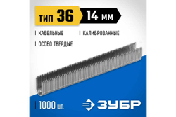 Особотвердые кабельные скобы ЗУБР Профессионал тип 36, 14 мм, 1000 шт. 31612-14 31612-14_z01