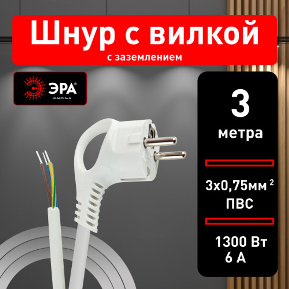 Шнур сетевой с вилкой ЭРА UX-3x0,75-3m-W с заземлением 3м ПВС 3x0,75мм2 белый