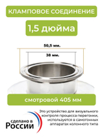 Диоптр (удлиненный) смотровой под кламп 1,5 дюйма, 40,5 см, для самогонного аппарата