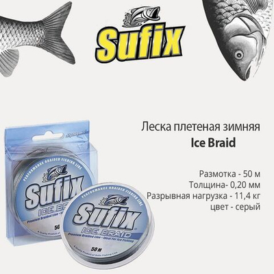 Леска плетеная зимняя SUFIX Ice Braid серая 50м 0.18мм 9,1кг