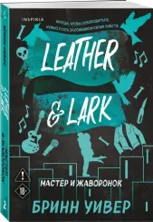 Мастер и Жаворонок (Птички в клетке #2)
