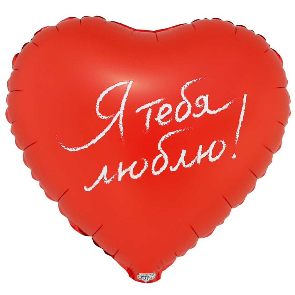 Шар сердце Я ТЕБЯ ЛЮБЛЮ