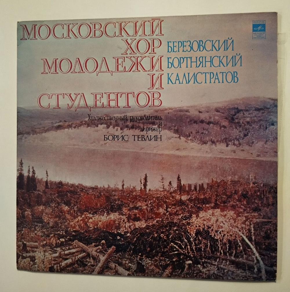 Винтажная виниловая пластинка LP Московский Хор Молодежи И Студентов, Дирижер Борис Тевлин, Два Коцерта Для Хора , Концерт Для Хора № 32, Стенька Разин (СССР 1980)