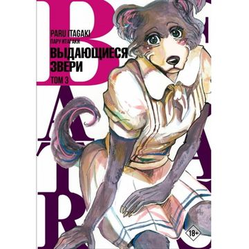 Манга Beastars. Выдающиеся звери. Том 3