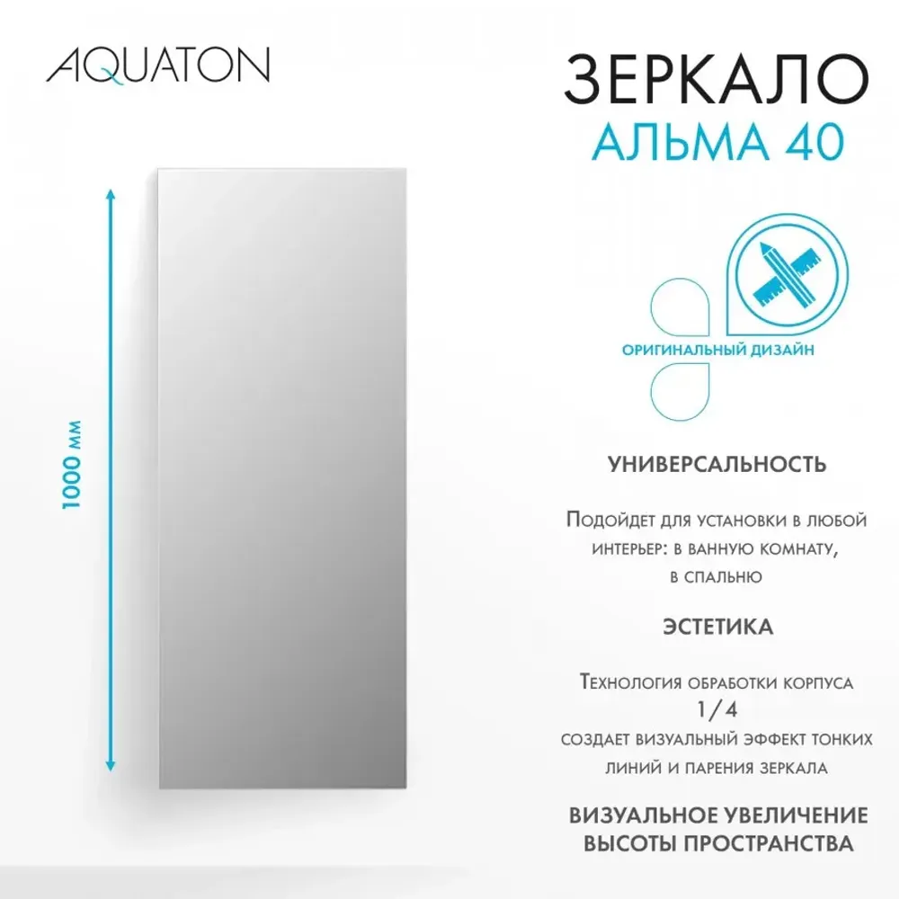 Зеркало AQUATON Альма 40