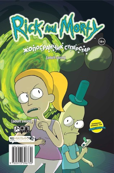 Комикс Рик и Морти: Покеморти / Жопосранчик