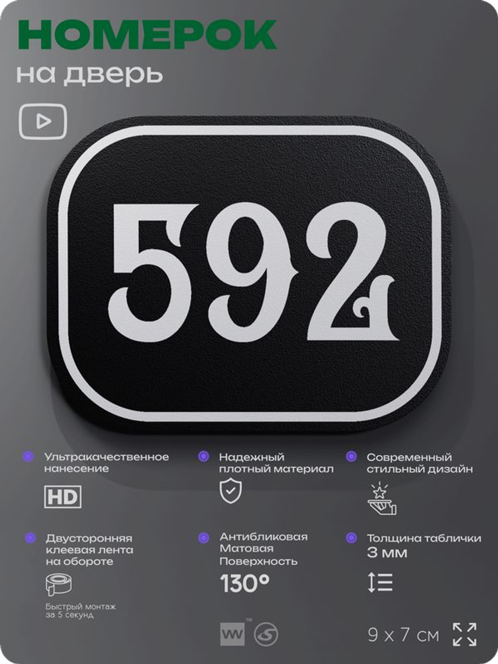 Номерок на дверь квартиры 592, для кабинета, офиса, шильдик 9 х 7 см, черный, Айдентика Технолоджи
