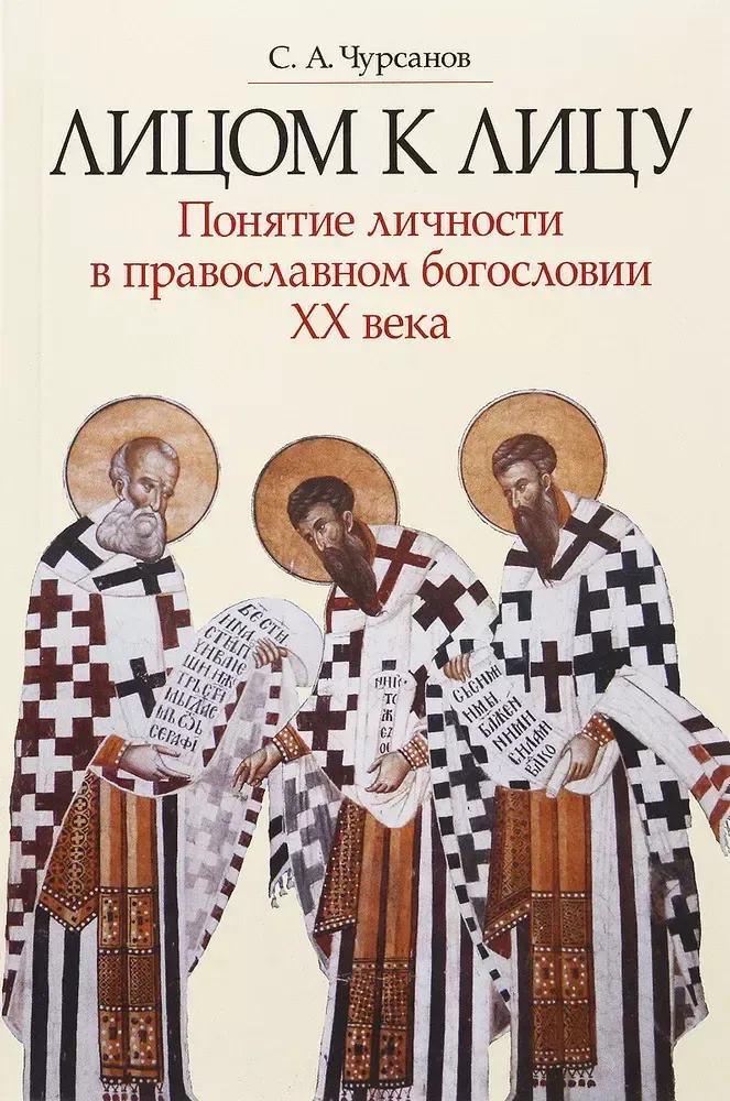 Лицом к лицу. Понятие личности в православном богословии ХХ века