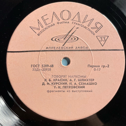 Винтажная виниловая пластинка LP Говорят Наркомы (СССР 1968) (Речи читают, Ленин, Луночарский, Семашко и др) 10 дюймов
