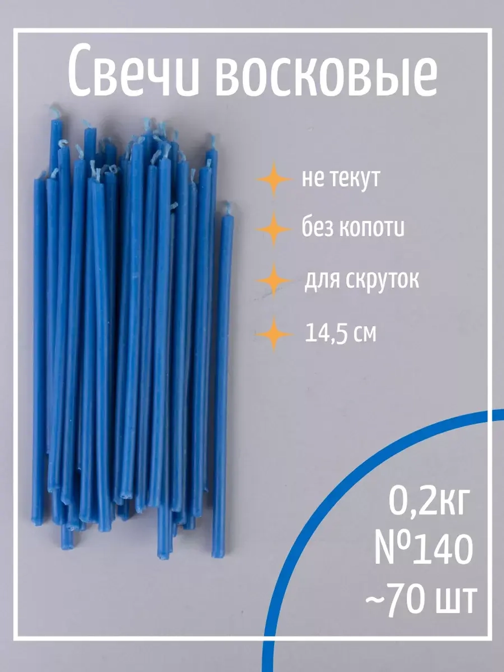 Свечи церковные восковые синие №140, 0,2 кг, 70 шт