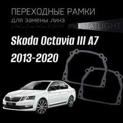 Переходные рамки для замены линз на Skoda Octavia III A7 2013-2020 aвтокорректор