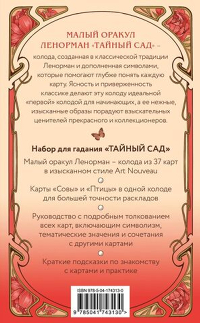 Тайный сад. Оракул Ленорман (37 карт и руководство для гадания). Анна Огински