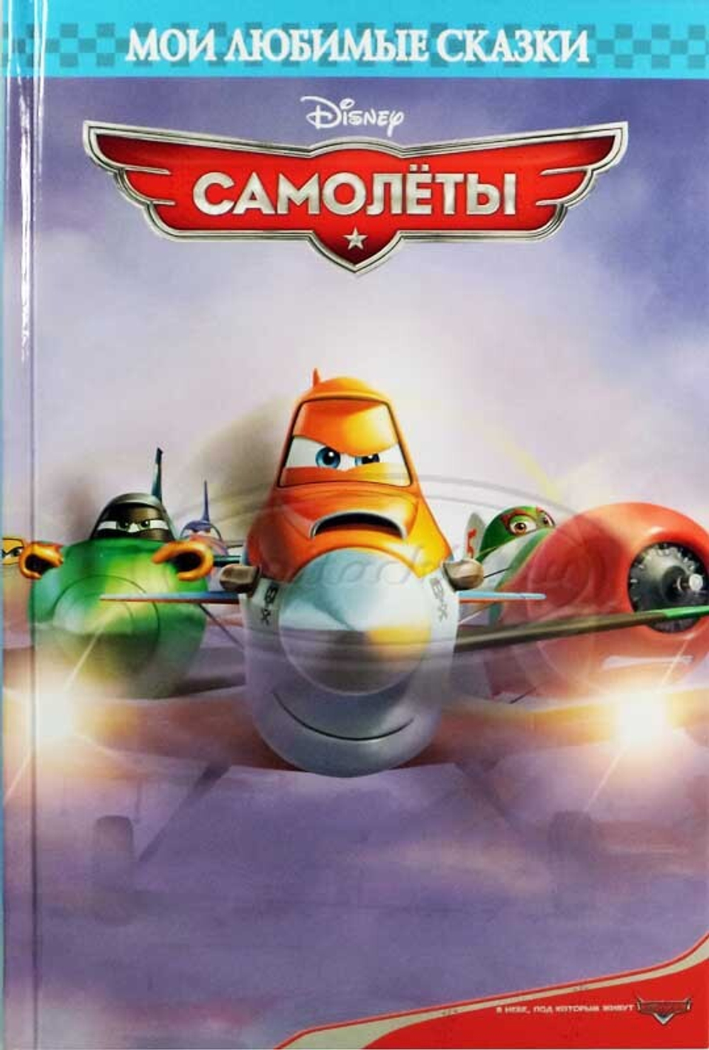 Книга "Самолеты. Мои любимые сказки."