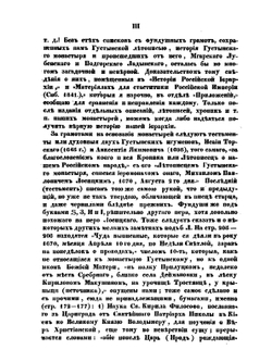Летопись монастыря Густынского | О.М. Бодянский