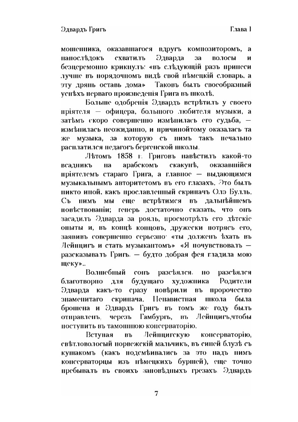 Эдвард Григ. Очерк его жизни и музыкальной деятельности | Н.Ф. Финдейзен