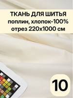 10м. Ткань для шитья поплин, Шампань, шир. 220см, хлопок 100%