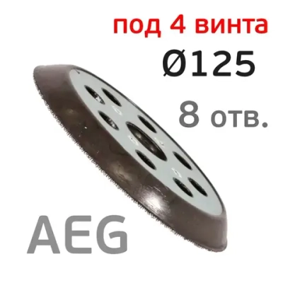 Подошва (125мм; 4 винта; 8отв) для AEG орбитальной шлифовальной машинки с уплотнителем