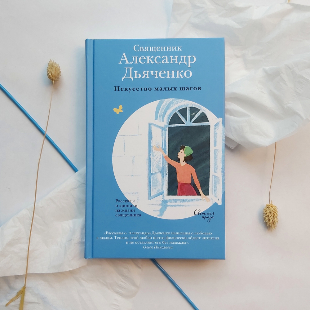 Искусство малых шагов. Рассказы и хроники из жизни священника