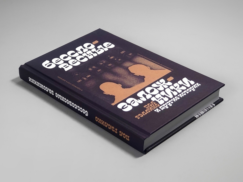 «Бессловесные заложники» и другие истории