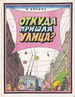 Откуда пришла улица? Познавательные истории. С рисунками И. Кабакова