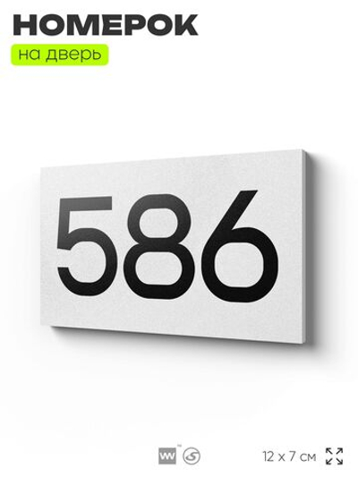 Номер на дверь 586, табличка на дверь для офиса, квартиры, кабинета, аудитории, склада, белая 120х70 мм, Айдентика Технолоджи