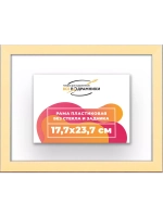 Рама 17,7x23,7 для картин и фотографий