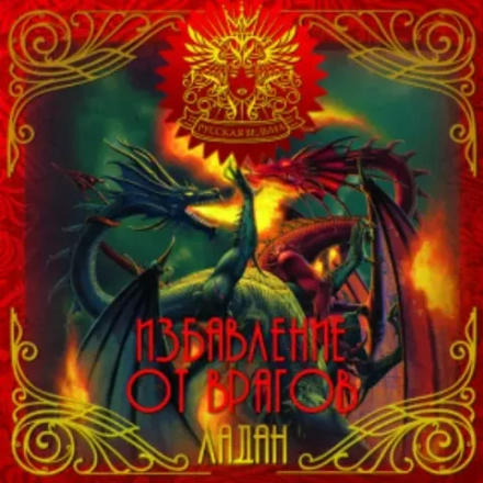 ЛАДАН Избавление от врагов (Disposal of enemies)