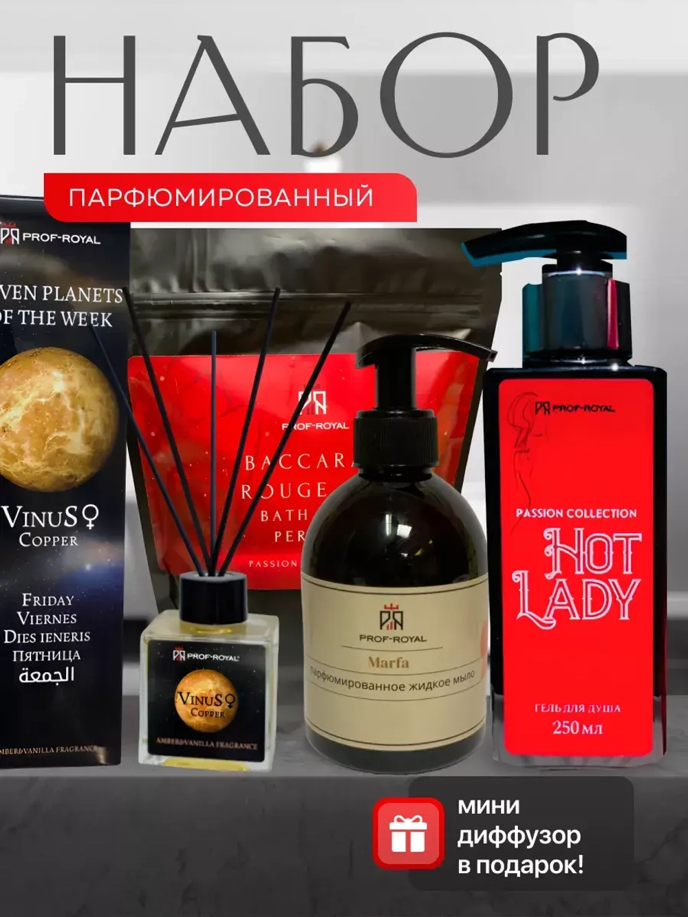 Подарочный набор Prof-Royal "Passion Collection", для всех типов кожи, с ароматом фиалки
