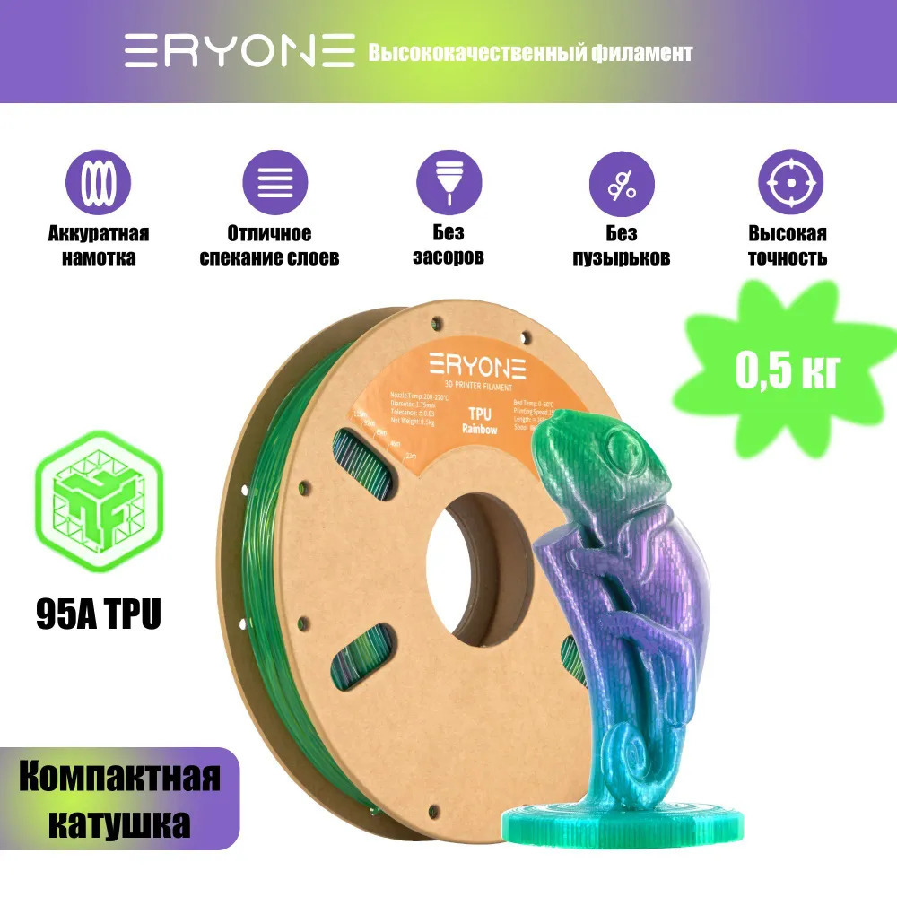 Пластик Eryone 95A TPU Deep(Sea Glass Rainbow) 1.75mm 0,5 кг