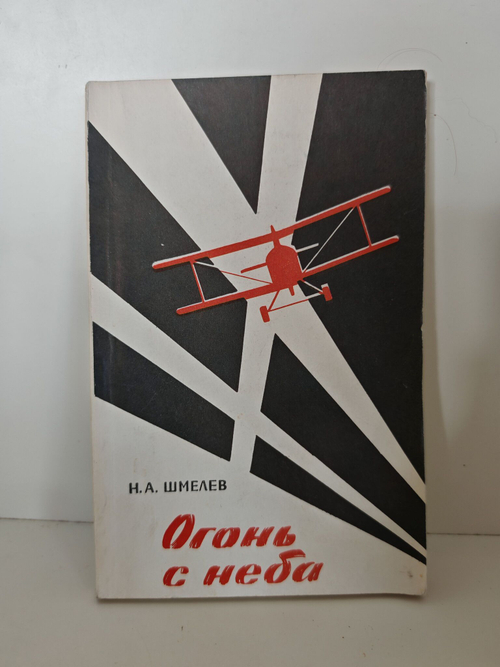 Огонь с неба. Воспоминания