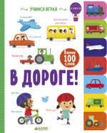 Учимся играя. В дороге!