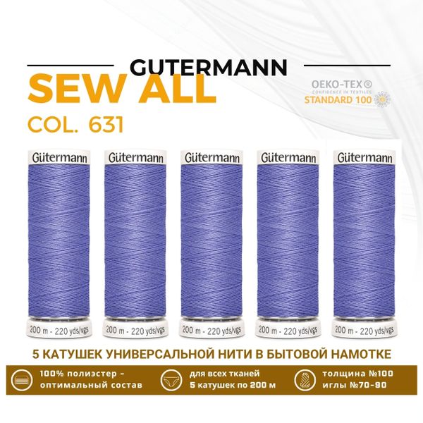 Нитки универсальные Gutermann Sew-all 100 (200 метров), 5 кат. | 631 нежная лаванда
