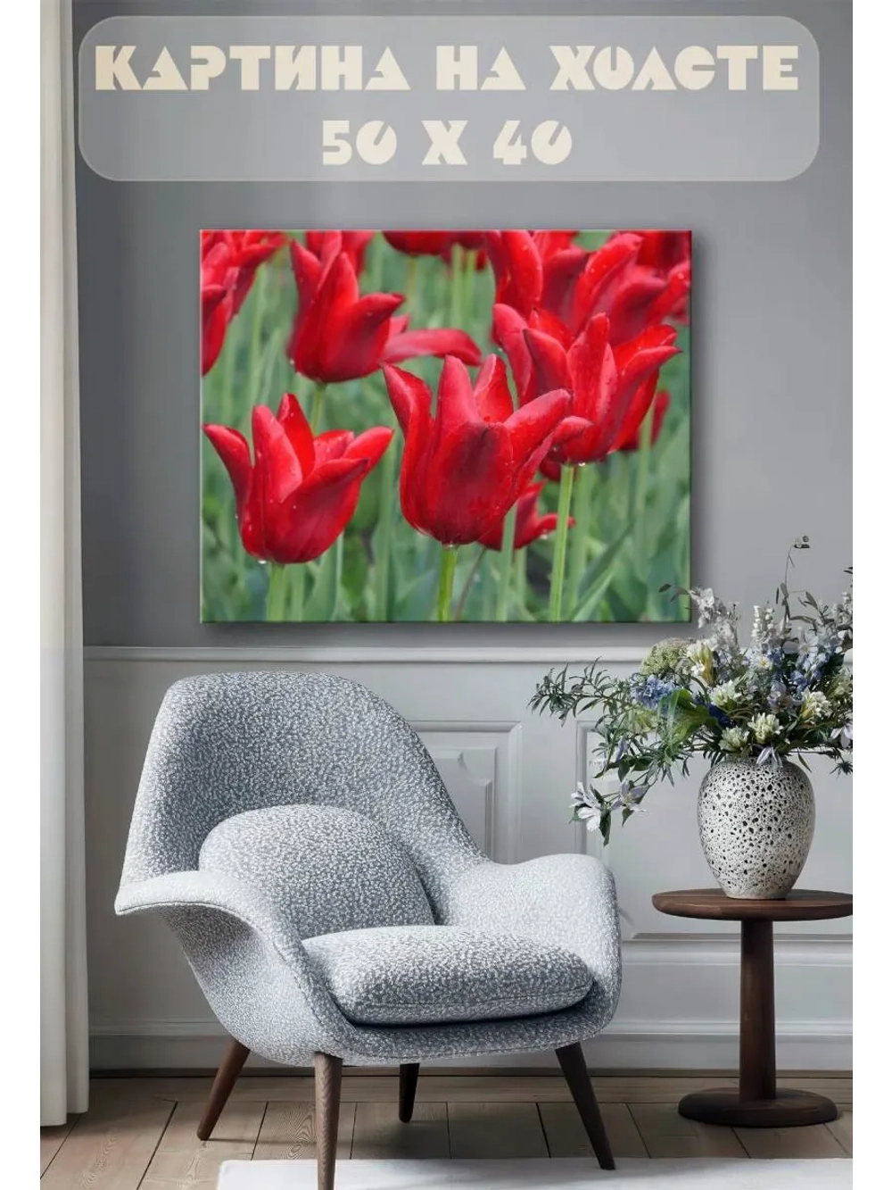Картина на стену 40 X 50 Тюльпаны