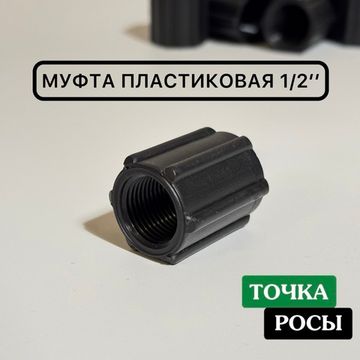Муфта пластиковая 1/2" внутренняя резьба