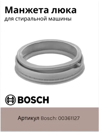 Уплотнитель люка ( манжета ) для стиральной машины Bosch 00361127 (00281835, 281835, 117BY12, 00101278, 00101680, 00361127, 00362172, 09sb00, 11012879, 11048742, 55BY001, BO3011, Bo30511, GSK007BO, Vp3208E, WG100)