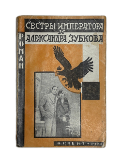 Р. Фон Рейфельден. Роман сестры императора и Александра Зубкова, изд. Рига « ORIENT», 1928г.,