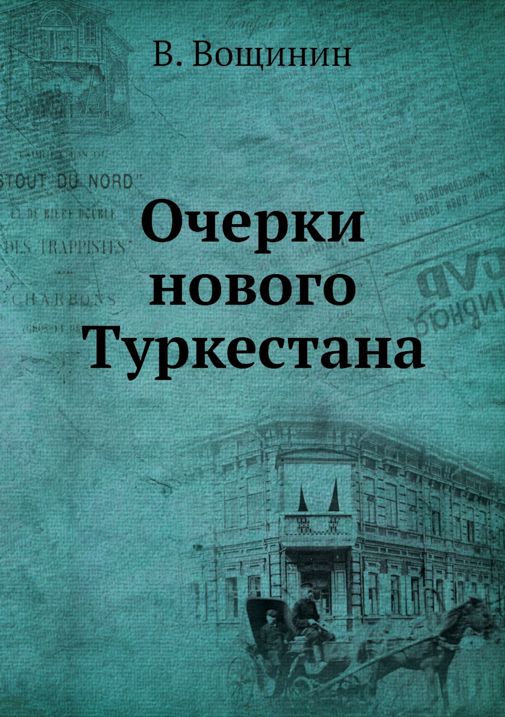 Очерки нового Туркестана | В. Вощинин