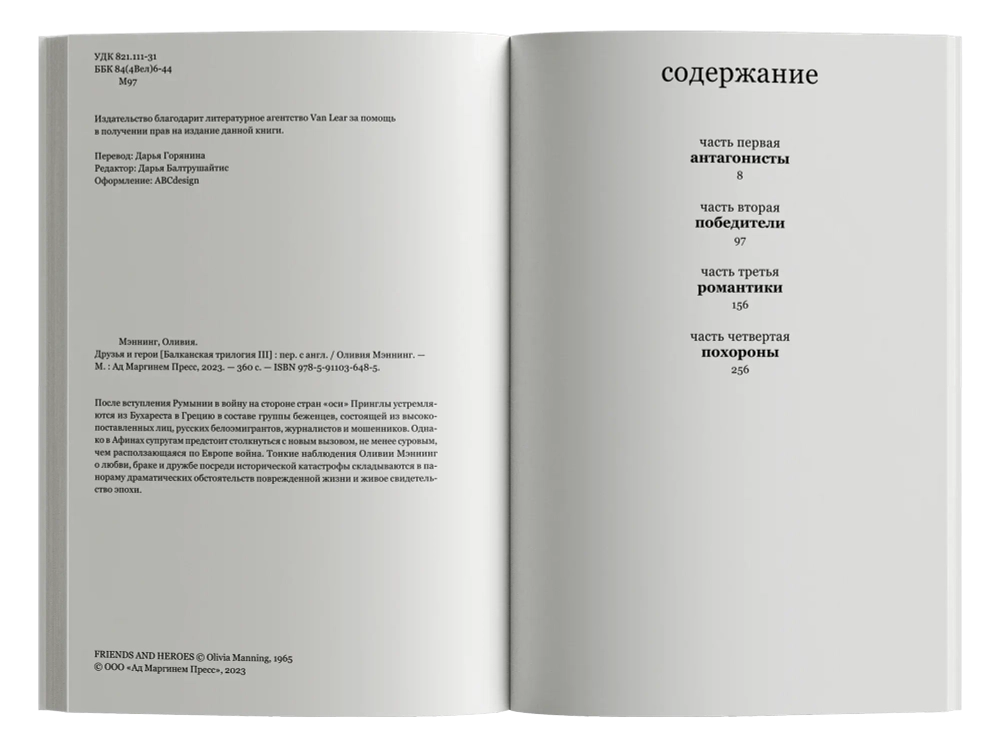 Друзья и герои. Балканская трилогия. Том 3