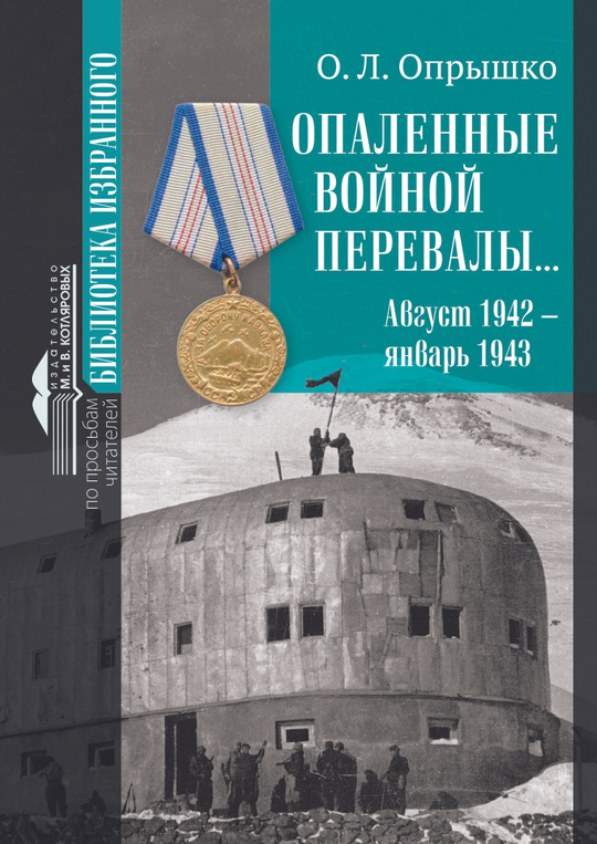 Опаленные войной перевалы… Август 1942 — январь 1943 О. Л. Опрышко