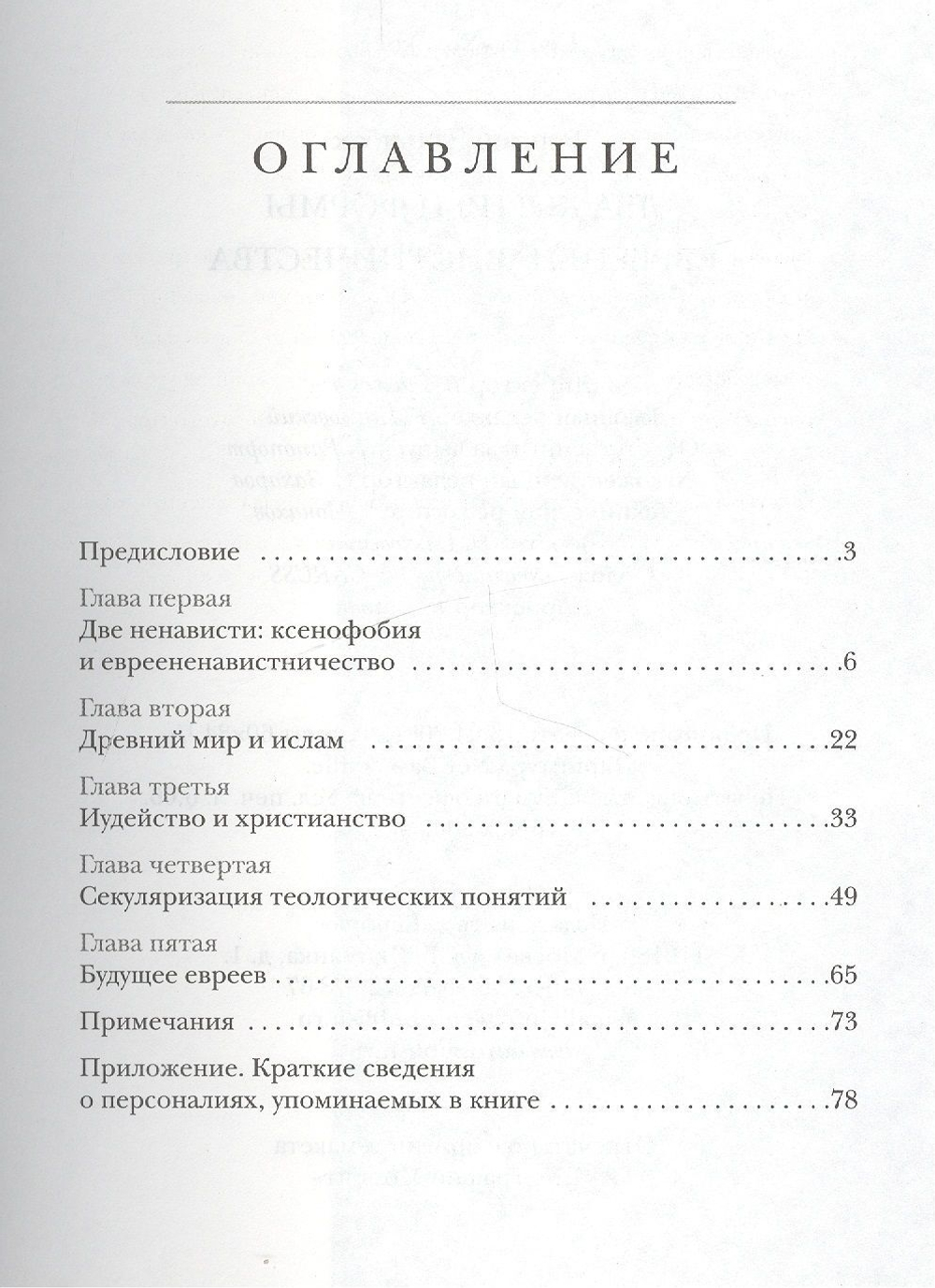 Два корня и формы евреененавистничества