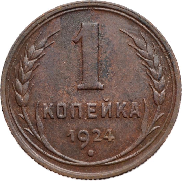 1 копейка 1924