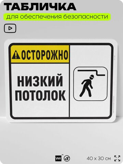 Табличка для обеспечения безопасности "Осторожно, низкий потолок", для офиса, по охране труда для предприятия, организаций, 40х30 см, Silver Plane x Айдентика Технолоджи