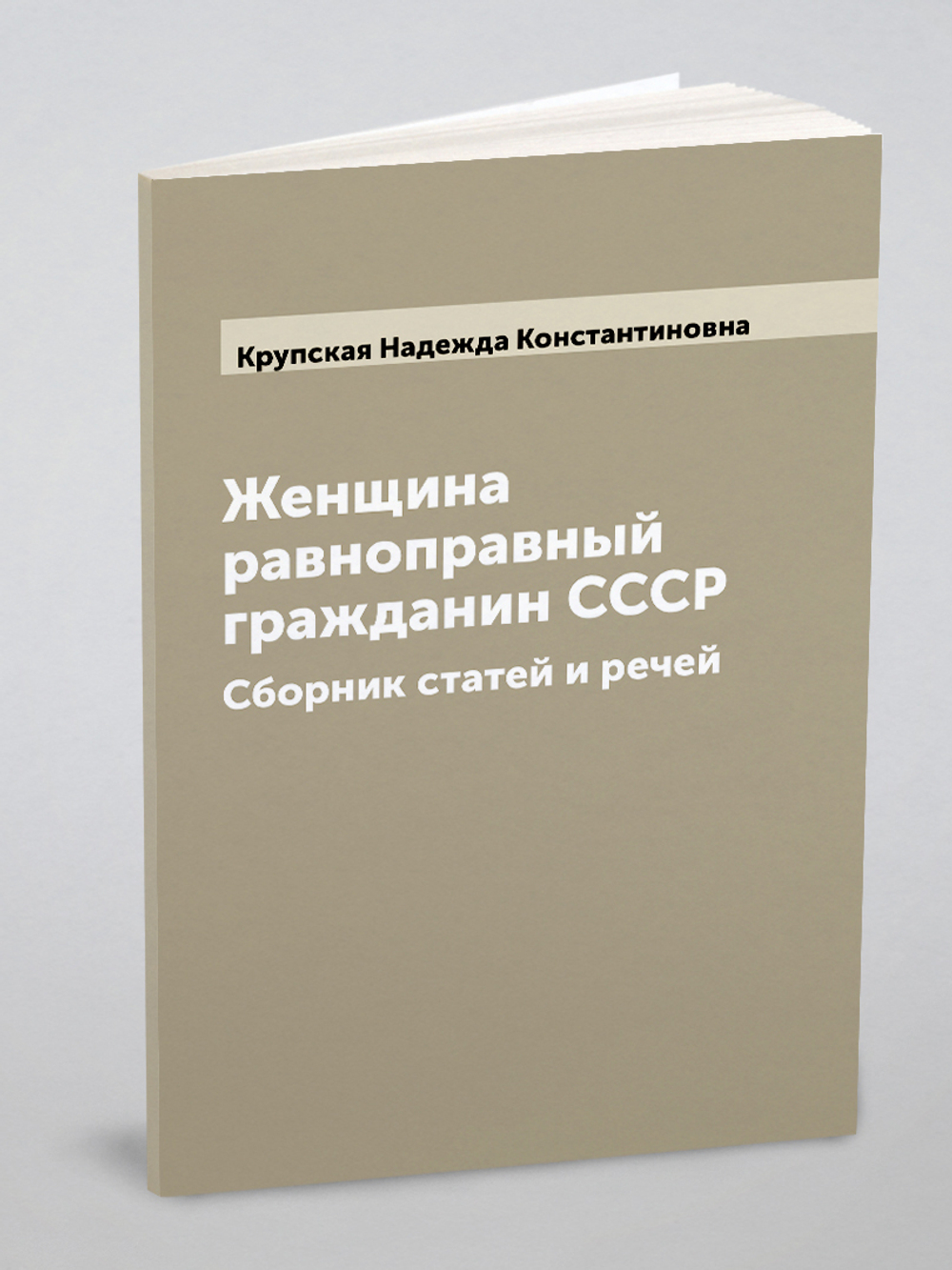 Женщина равноправный гражданин СССР. Сборник статей и речей | Крупская Надежда Константиновна