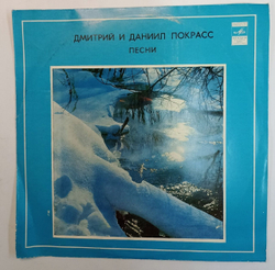 Дмитрий и Даниил Покрасс Песни (USSR 1975)