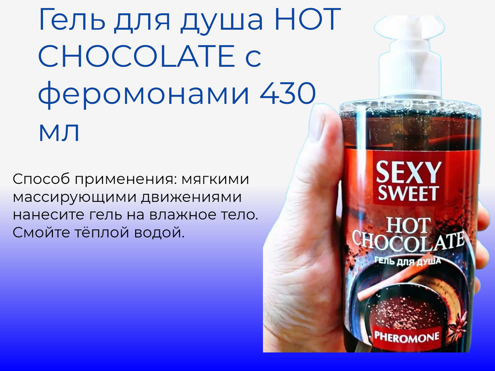 Гель для душа HOT CHOCOLATE с феромонами 430 мл