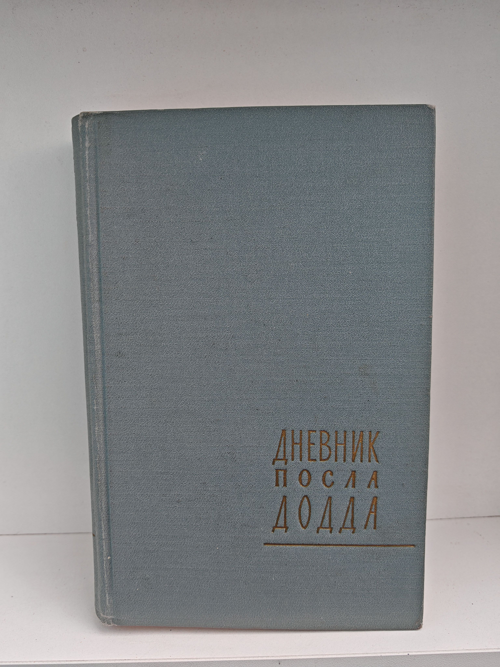 Дневник посла Додда