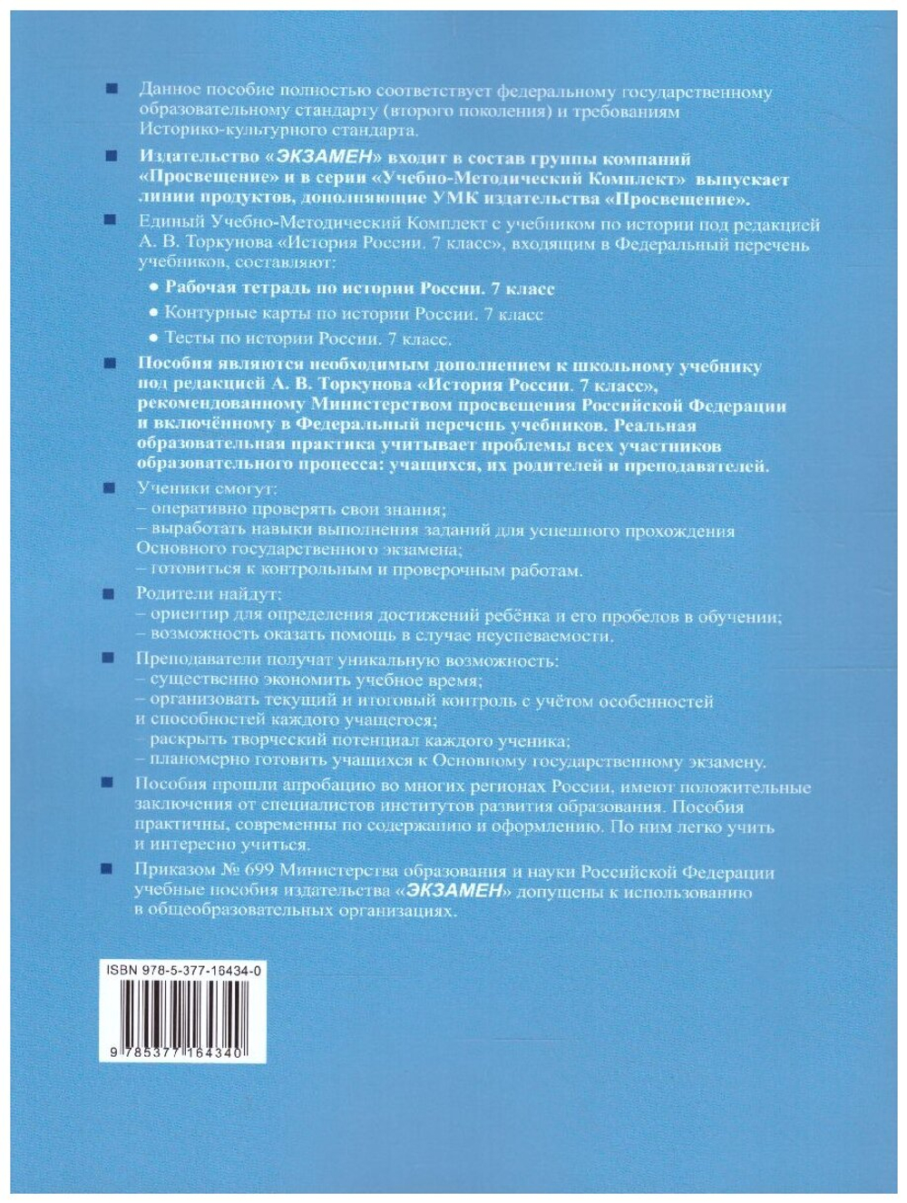 УМК Р/Т ПО истории россии 7 торкунов. Ч. 1. ФГОС (к новому Ф