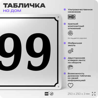 Адресная табличка с номером дома 99, на фасад и забор, белая, Айдентика Технолоджи