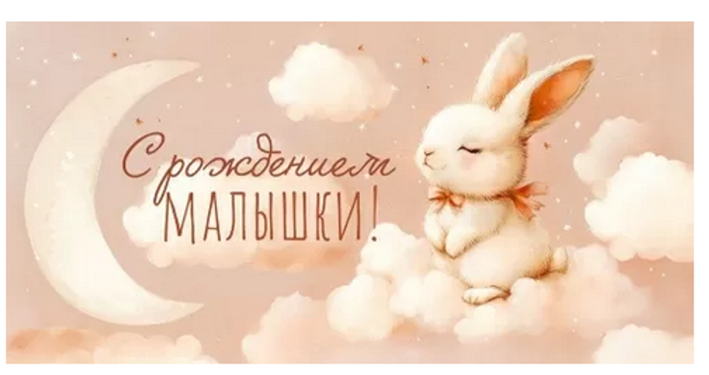 Конверт для денег "С Рождением малышки!" 90001274 (Открытая планета)